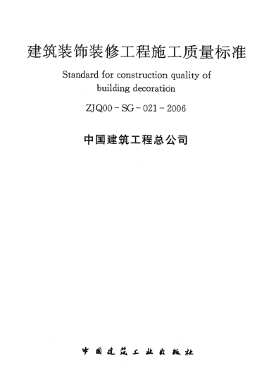 ZJQ00-SG-021-2006建筑裝飾裝修工程施工質(zhì)量標(biāo)準(zhǔn)