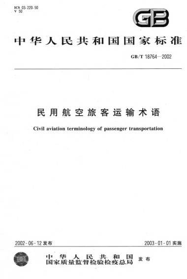 GB/T 18764-2002民用航空旅客運(yùn)輸術(shù)語Civil aviation terminology of passenger transportation