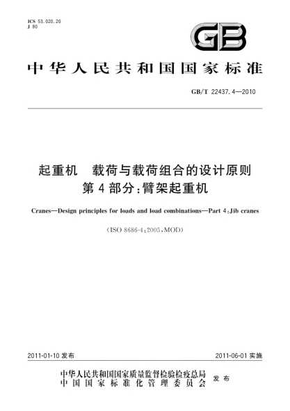 GB/T 22437.4-2010起重機 載荷與載荷組合的設(shè)計原則 第4部分：臂架起重機
