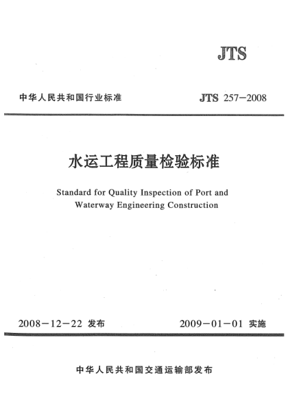 JTS 257-2008水運(yùn)工程質(zhì)量檢驗(yàn)標(biāo)準(zhǔn)Standard for Quality Inspeetion of Port and Waterway Engineering Construction