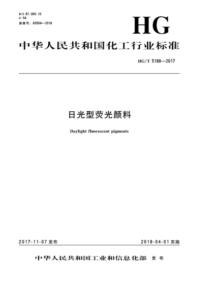 HG/T 5188-2017日光型熒光顏料