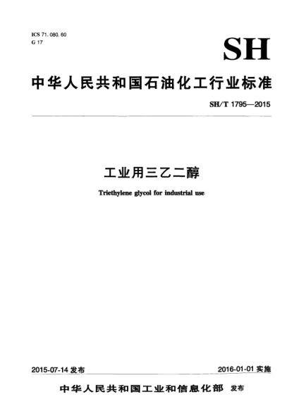SH/T 1795-2015工業(yè)用三乙二醇