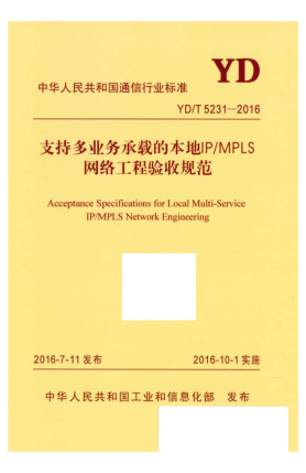 YD/T 5231-2016支持多業(yè)務(wù)承載的本地IP/MPLS網(wǎng)絡(luò)工程驗(yàn)收規(guī)范