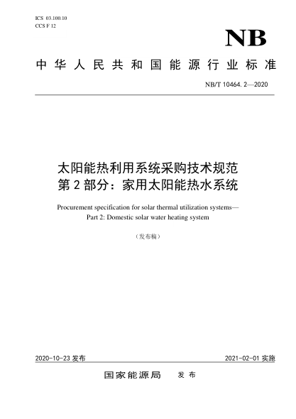NB/T 10464.2-2020太陽能熱利用系統(tǒng)采購技術規(guī)范 第2部分：家用太陽能熱水系統(tǒng)