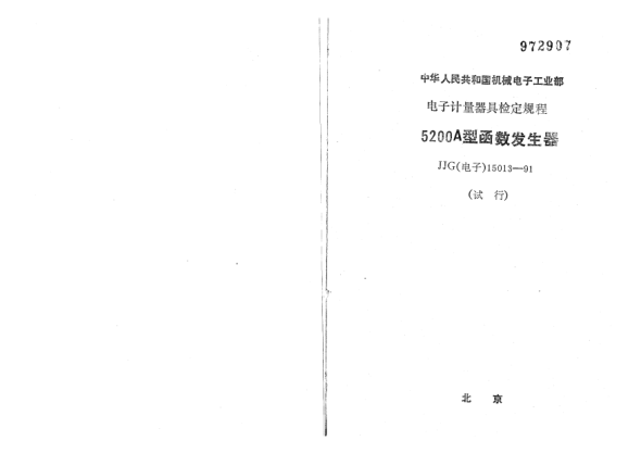 JJG(電子) 15013-1991UZ-3型白噪聲信號發(fā)生器檢定規(guī)程