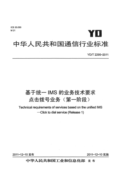 YD/T 2295-2011基于統(tǒng)一IMS的業(yè)務(wù)技術(shù)要求.點(diǎn)擊撥號(hào)業(yè)務(wù)（第一階段）
