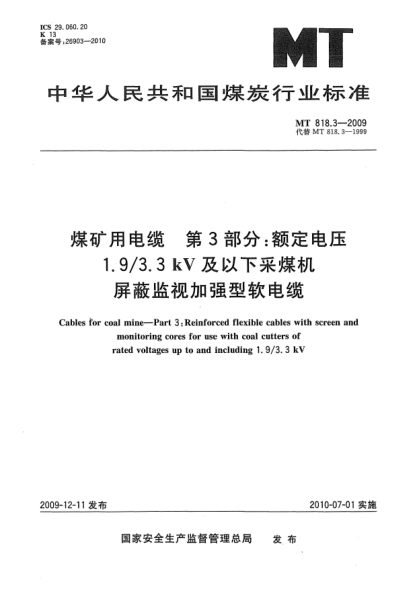 MT 818.3-2009煤礦用電纜.第3部分:額定電壓1.9/3.3kV及以下采煤機屏蔽監(jiān)視加強型軟電纜Cables for coal mine-Part 3: Reinforced flexible cables with screen and monitoring cores for use withcoal cutters of rated voltages up to and including 1.9/3.3kV.