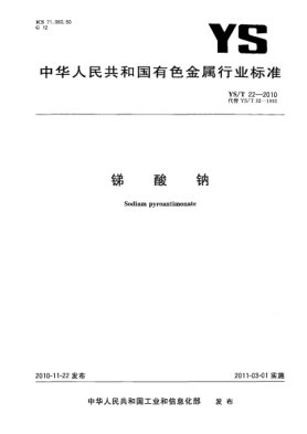 YS/T 22-2010銻酸鈉Sodium pyroantimonate