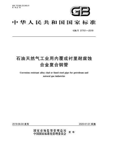 GB/T 37701-2019石油天然氣工業(yè)用內(nèi)覆或襯里耐腐蝕合金復(fù)合鋼管