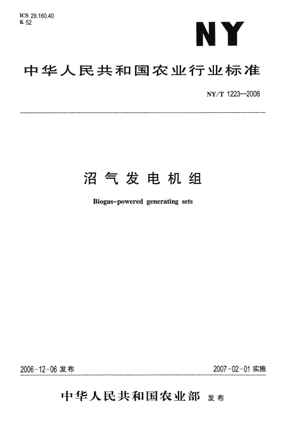 NY/T 1223-2006沼氣發(fā)電機組