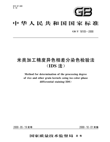 GB/T 18105-2000米類加工精度異色相差分染色檢驗(yàn)法  (IDS法)Method for determination of the processing degree of rice and other grain kernels using iso-color-phase differential staining (IDS)