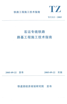 TZ 212-2005客運(yùn)專線鐵路路基工程施工技術(shù)指南