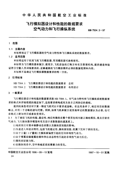 HB 7504.3-1997飛行模擬器設(shè)計(jì)和性能的數(shù)據(jù)要求 空氣動(dòng)力和飛行操縱