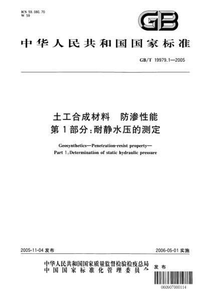 GB/T 19979.1-2005土工合成材料.防滲性能.第1部分:耐靜水壓的測定Geosynthetics-Penetration resist Property-Part1:Determination of Static Hydraulic Pressure