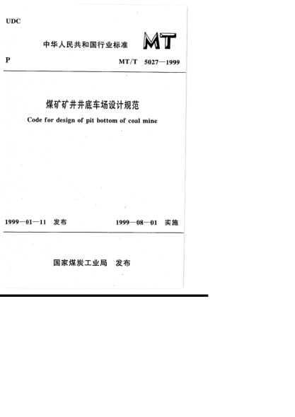 MT/T 5027-1999煤礦礦井井底車場設(shè)計規(guī)范