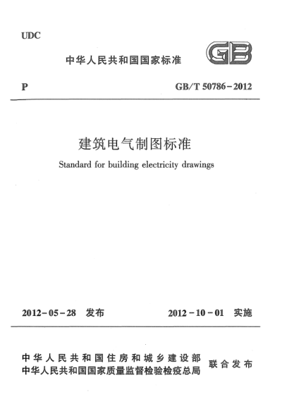 GB/T 50786-2012建筑電氣制圖標(biāo)準(zhǔn)Standard for building electricity drawings