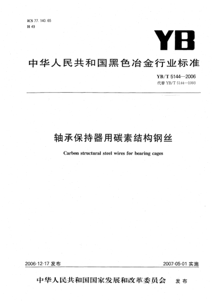 YB/T 5144-2006軸承保持器用碳素結(jié)構(gòu)鋼絲