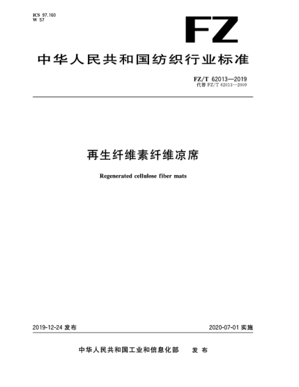 FZ/T 62013-2019再生纖維素纖維涼席