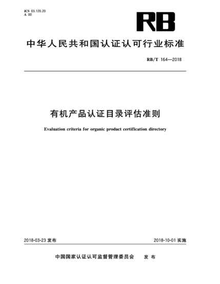 RB/T 164-2018有機產品認證目錄評估準則