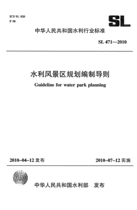 SL 471-2010水利風(fēng)景區(qū)規(guī)劃編制導(dǎo)則