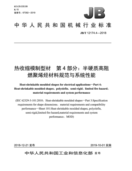 JB/T 12174.4-2018熱收縮模制型材  第4部分:半硬質(zhì)高阻燃聚烯烴材料規(guī)范與系統(tǒng)性能