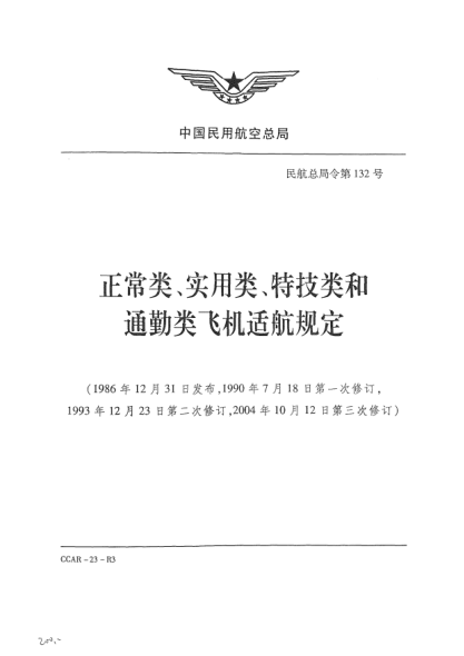 CCAR-23-R3-2004正常類、實用類、特技類和通勤類飛機適航規(guī)定