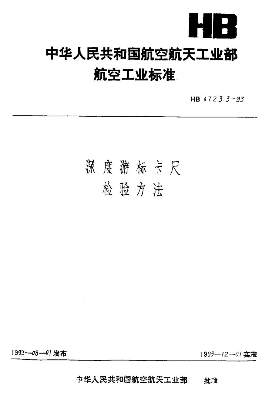 HB 6723.3-1993深度游標卡尺檢驗方法