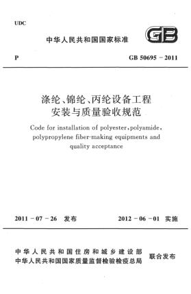 GB 50695-2011滌綸、錦綸丙綸設(shè)備工程安裝與質(zhì)量驗(yàn)收規(guī)范