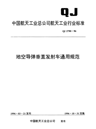 QJ 2790-1996地空導(dǎo)彈垂直發(fā)射車通用規(guī)范
