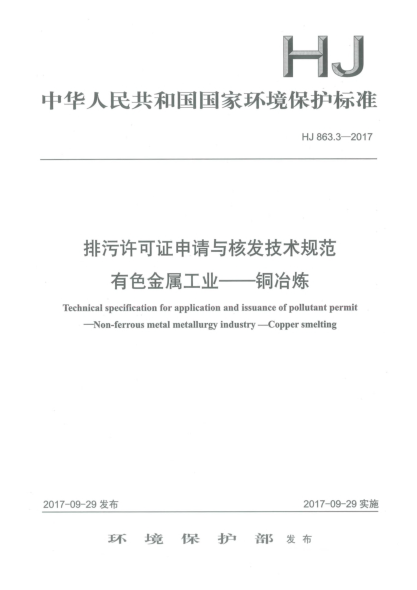 HJ 863.3-2017排污許可證申請(qǐng)與核發(fā)技術(shù)規(guī)范  有色金屬工業(yè)  銅冶煉