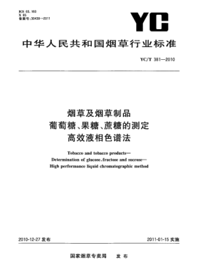YC/T 381-2010煙草及煙草制品 葡萄糖、果糖、蔗糖的測定 高效液相色譜法