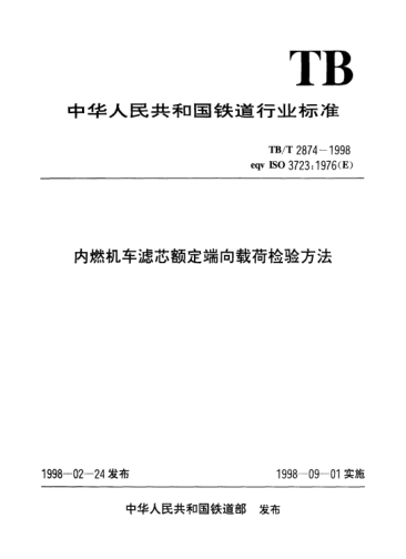 TB/T 2874-1998內(nèi)燃機(jī)車濾芯額定端向載荷檢驗(yàn)方法