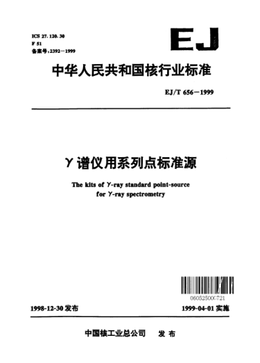 EJ/T 656-1999γ譜儀用系列點(diǎn)標(biāo)準(zhǔn)源