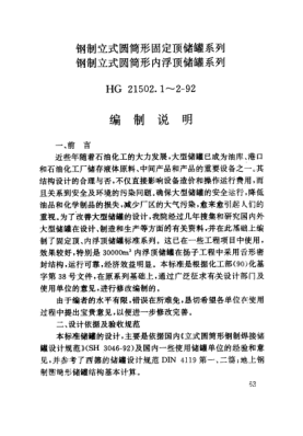 HG/T 21502.2-1992（編制說明）鋼制立式圓筒形固定頂儲罐系列 鋼制立式圓筒形內(nèi)浮頂儲罐系列