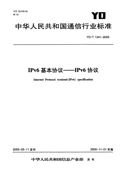 YD/T 1341-2005IPv6基本協(xié)議——IPv6協(xié)議