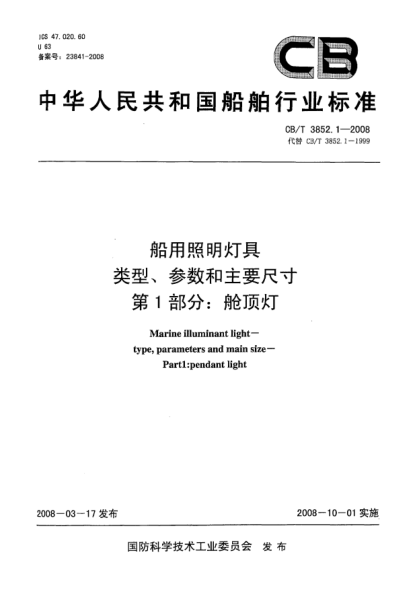 CB/T 3852.1-2008船用照明燈具.類型、參數(shù)和主要尺寸第1部分：艙頂燈