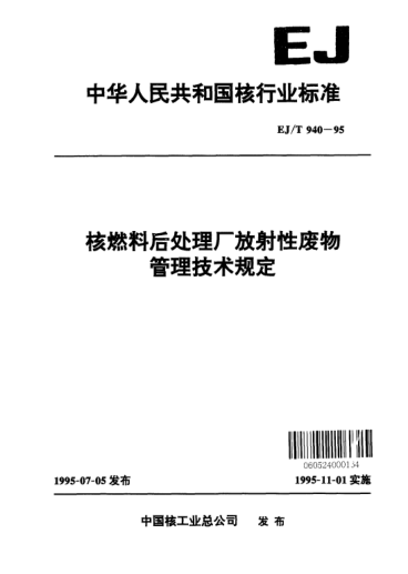 EJ/T 940-1995核燃料后處理廠放射性廢物管理技術(shù)規(guī)定