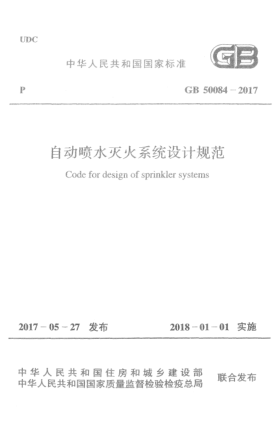 GB 50084-2017自動噴水滅火系統(tǒng)設(shè)計規(guī)范