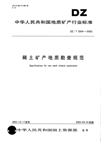 DZ/T 0204-2002稀土礦產(chǎn)地質(zhì)勘查規(guī)范