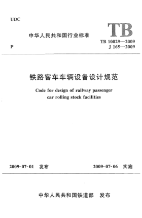 TB 10029-2009鐵路客車車輛設(shè)備設(shè)計規(guī)范