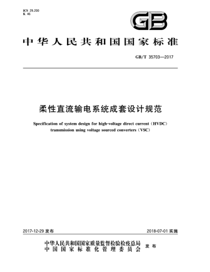 GB/T 35703-2017柔性直流輸電系統(tǒng)成套設(shè)計(jì)規(guī)范