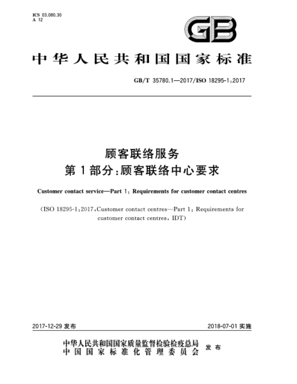 GB/T 35780.1-2017顧客聯(lián)絡(luò)服務(wù)  第1部分:顧客聯(lián)絡(luò)中心要求