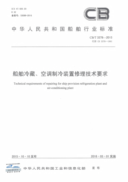 CB/T 3378-2015船舶冷藏、空調制冷裝置修理技術要求