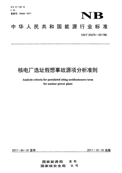 NB/T 20470-2017核電廠(chǎng)選址假想事故源項(xiàng)分析準(zhǔn)則