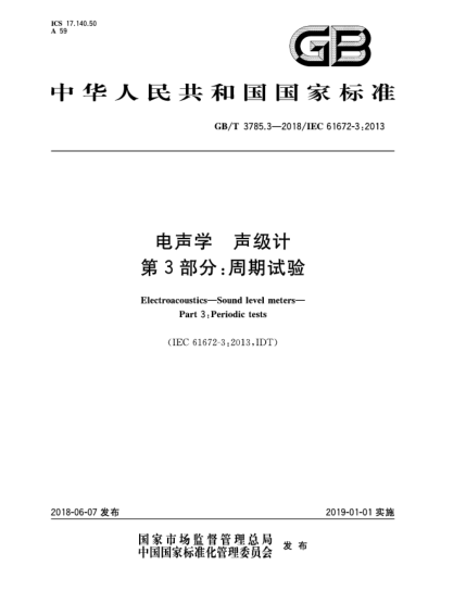GB/T 3785.3-2018電聲學  聲級計  第3部分:周期試驗