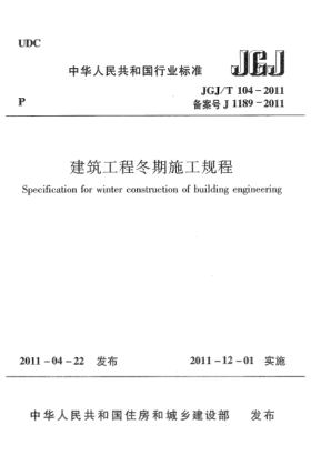 JGJ/T 104-2011建筑工程冬期施工規(guī)程