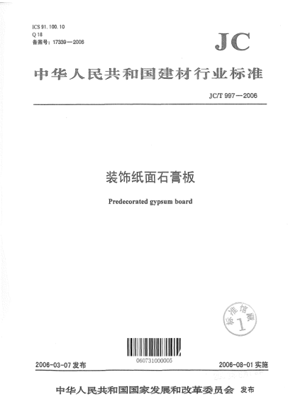 JC/T 997-2006裝飾紙面石膏板Predecorated gypsum board