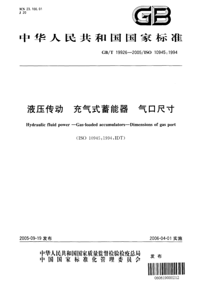 GB/T 19926-2005液壓傳動(dòng)  充氣式蓄能器氣口尺寸Hydraulic fluid power—Gas-loaded accumulators—Dimensions of gas port