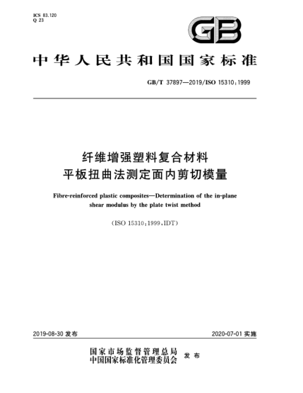 GB/T 37897-2019纖維增強塑料復合材料  平板扭曲法測定面內(nèi)剪切模量