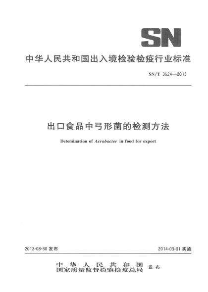 SN/T 3624-2013出口食品中弓形菌的檢測方法
